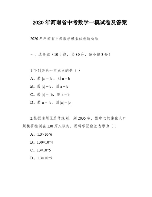 2020年河南省中考数学一模试卷及答案