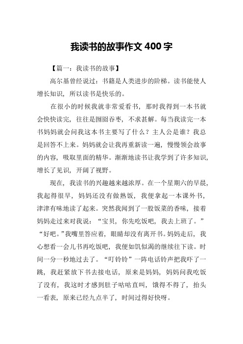 我读书的故事作文400字