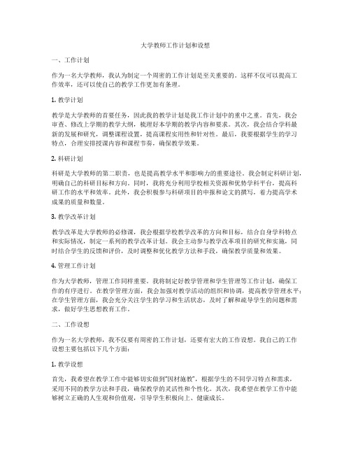 大学教师工作计划和设想