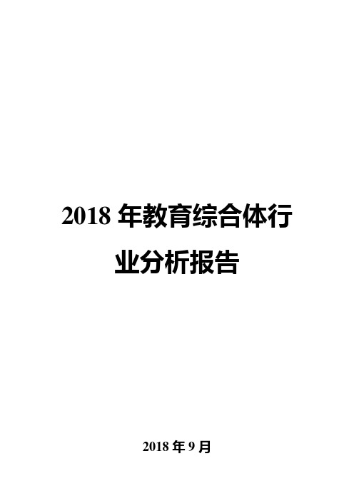 2018年教育综合体行业分析报告