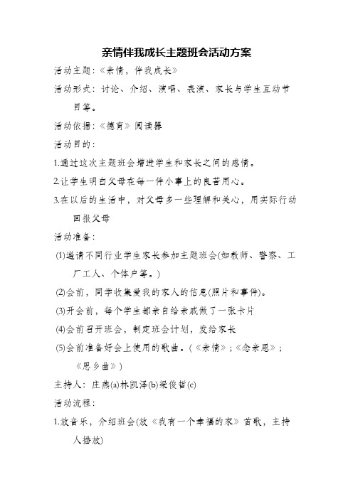 亲情伴我成长主题班会活动方案