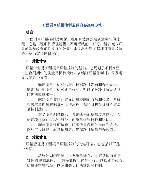 工程项目质量控制主要内容控制方法