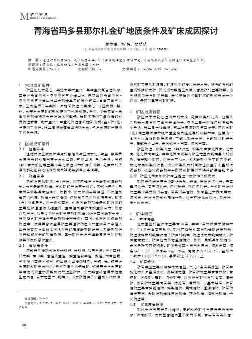 青海省玛多县那尔扎金矿地质条件及矿床成因探讨