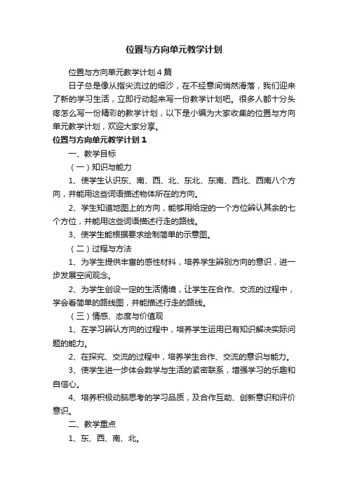 位置与方向单元教学计划4篇