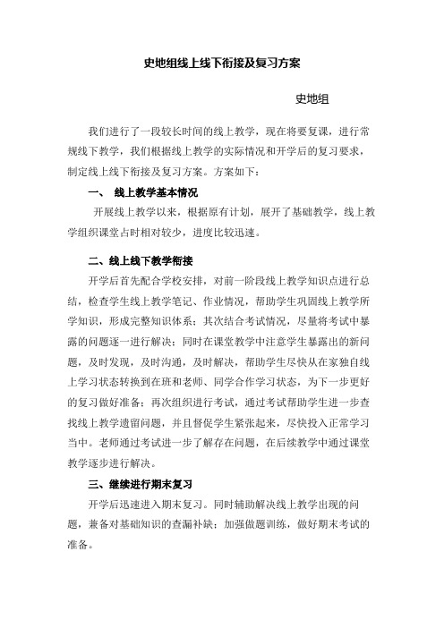 历史地理线上线下衔接及复习方案(1)