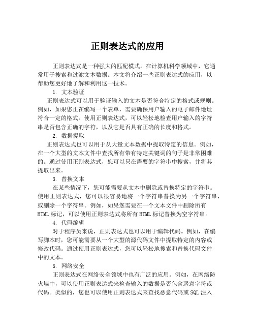 正则表达式的应用