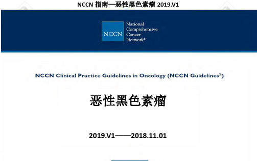 (2020.V1)NCCN指南：恶性黑色素瘤(中文) 