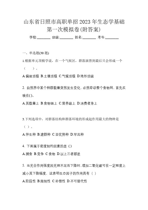 山东省日照市高职单招2023年生态学基础第一次模拟卷(附答案)