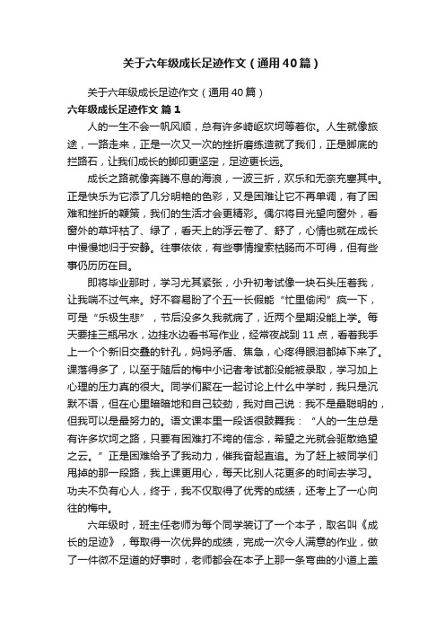 关于六年级成长足迹作文（通用40篇）