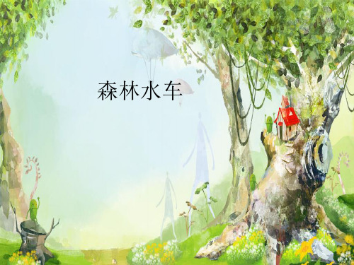 西师大版小学五年级音乐上册(简谱)森林水车_课件1