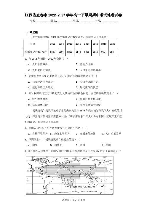 江西省宜春市2022-2023学年高一下学期期中考试地理试卷(含解析)