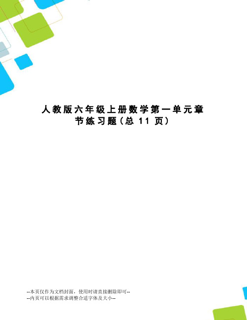 人教版六年级上册数学第一单元章节练习题