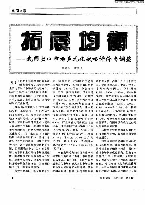 拓展均衡——我国出口市场多元化战略评价与调整