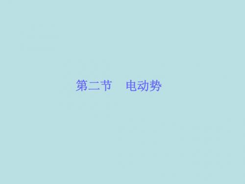 高中物理选修3-1第2章恒定电流 第2节电动势课件