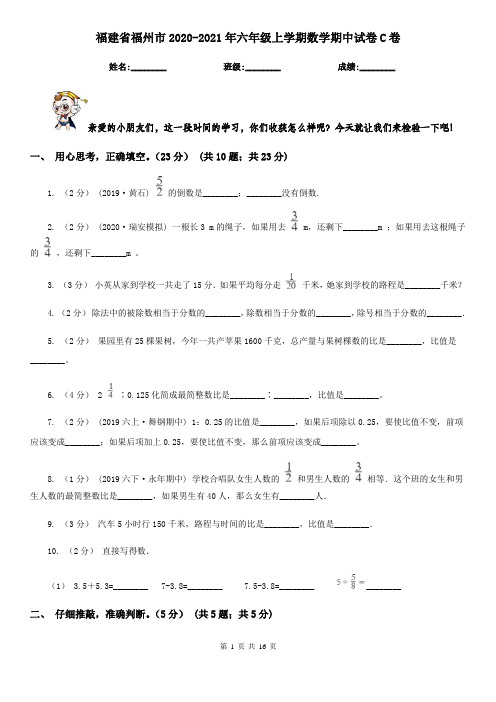 福建省福州市2020-2021年六年级上学期数学期中试卷C卷