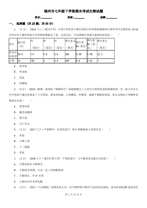 福州市七年级下学期期末考试生物试题