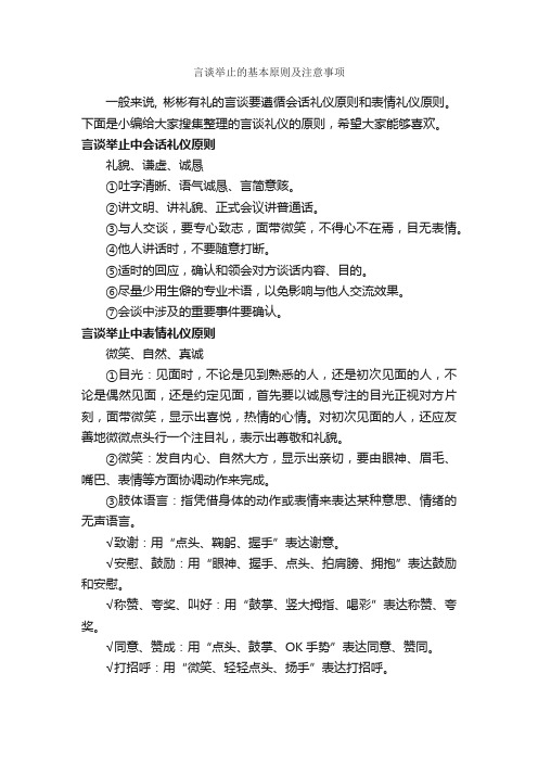 言谈举止的基本原则及注意事项_个人礼仪_