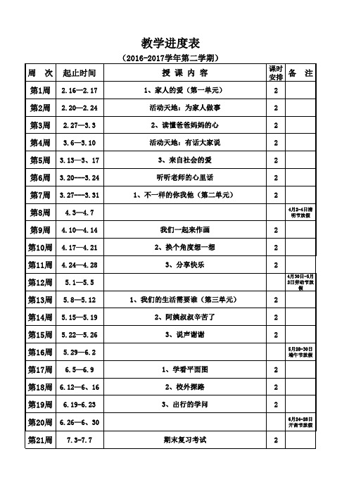 三年级下册思想品德教学进度