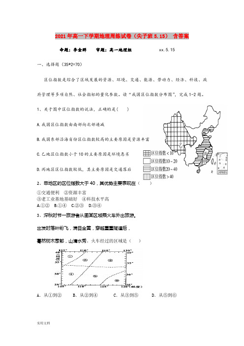 2021-2022年高一下学期地理周练试卷(尖子班5.15) 含答案