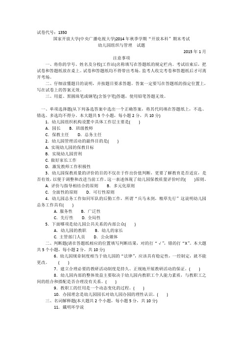 2020年新编1350本科《幼儿园组织与管理》试题答案及评分标准名师精品资料