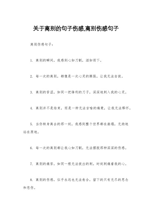 关于离别的句子伤感,离别伤感句子