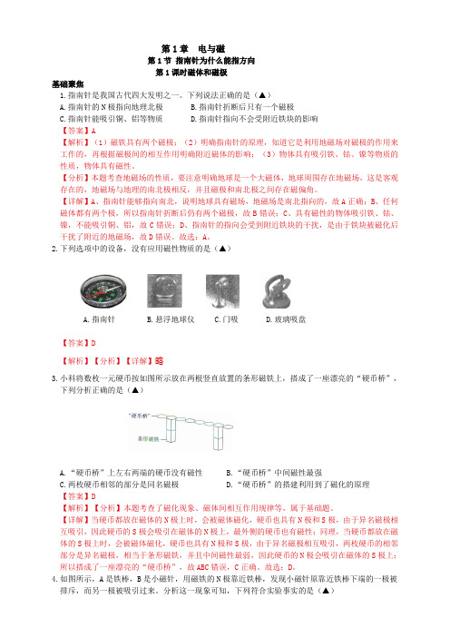 8-1-1-1磁体与磁极-2023-2024学年八年级科学下册同步高效学习(浙教版)