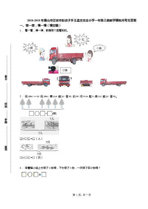 2018-2019年唐山市迁安市彭店子乡王孟庄完全小学一年级上册数学模拟月考无答案