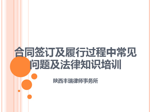 合同签订及履行过程中常见问题及法律知识讲座