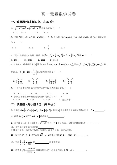 高一竞赛数学试卷1