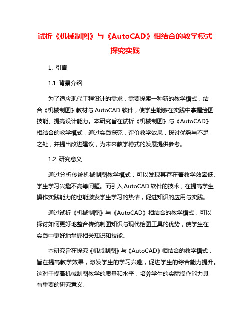 试析《机械制图》与《AutoCAD》相结合的教学模式探究实践