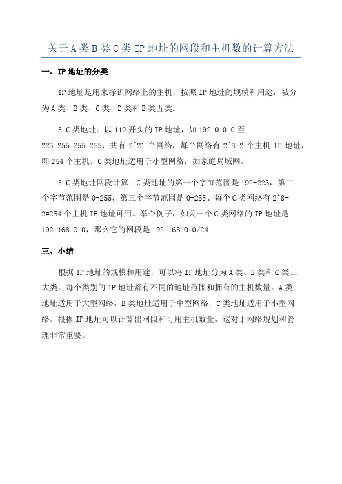 关于A类B类C类IP地址的网段和主机数的计算方法