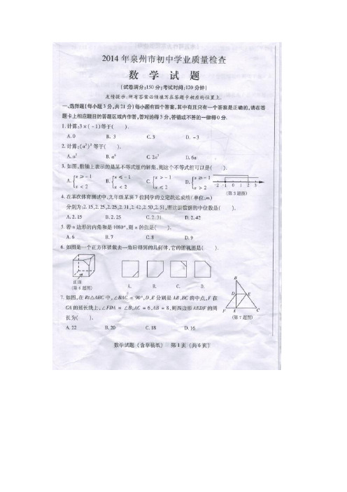 2014年福建省泉州市初中学业质量检查数学试题及答案