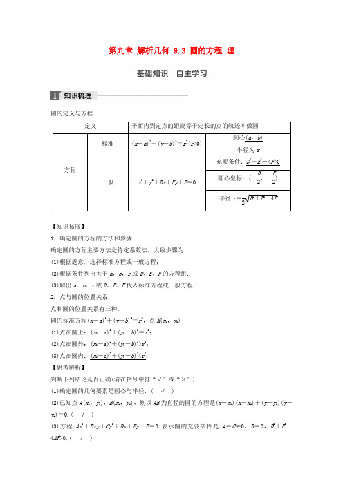 2018版高考数学一轮复习 第九章 解析几何 9.3 圆的方程 理