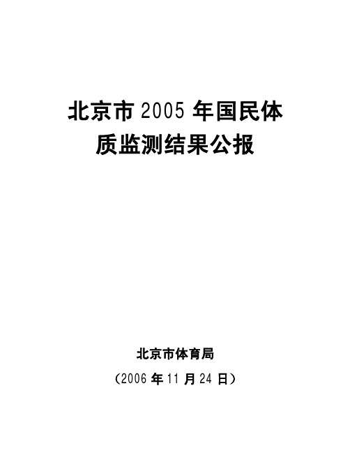 北京市2005年国民体质监测结果公报