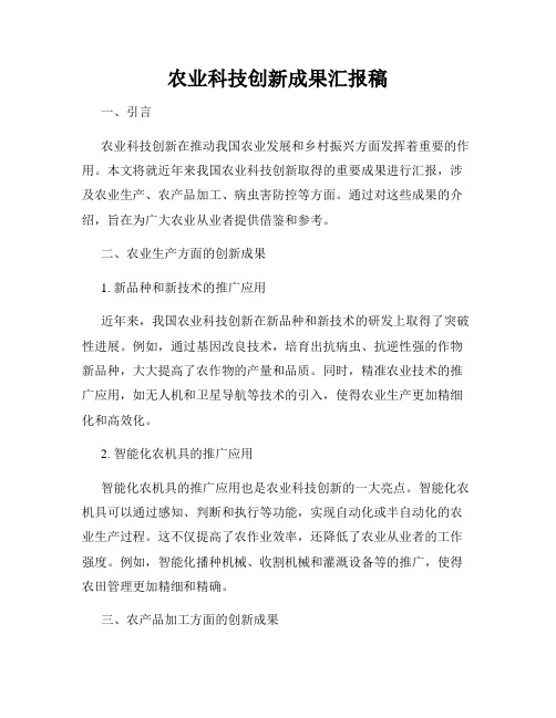 农业科技创新成果汇报稿