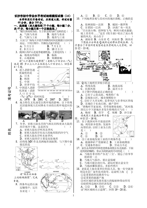 2016年长沙市初中毕业学业水平考试地理模拟试卷16