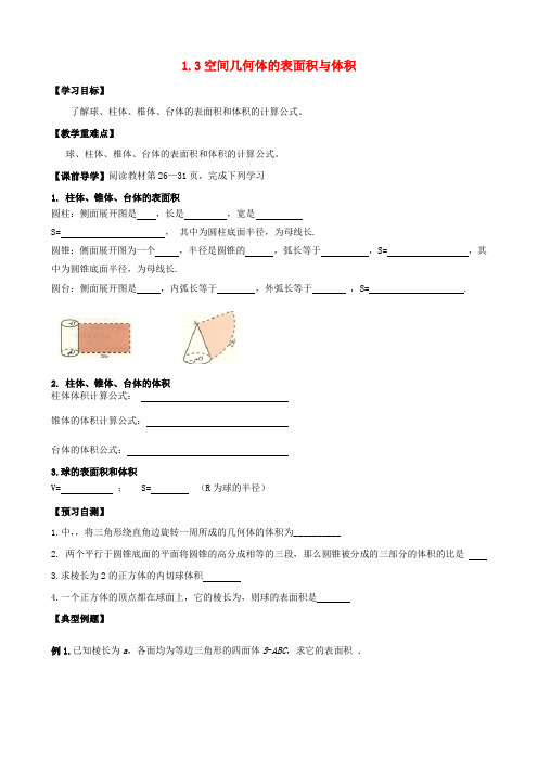 河北省沙河市二十冶综合学校高中分校高中数学1.3空间几何体的表面积与体积导学案(无答案)新人教版必修2