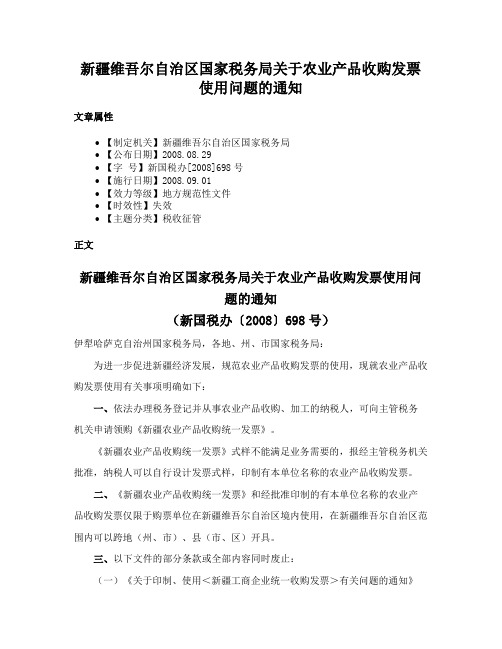 新疆维吾尔自治区国家税务局关于农业产品收购发票使用问题的通知