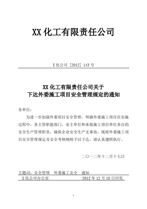 关于下达XX化工有限责任公司外委施工项目管理办法的通知