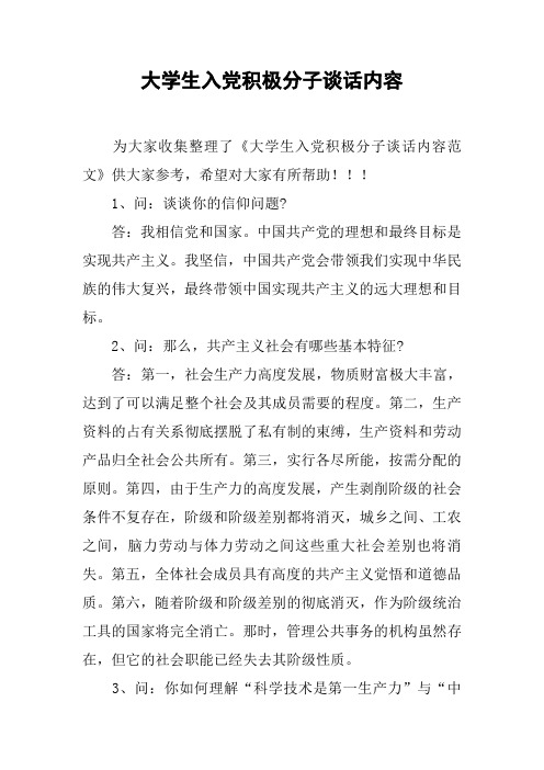 大学生入党积极分子谈话内容_1