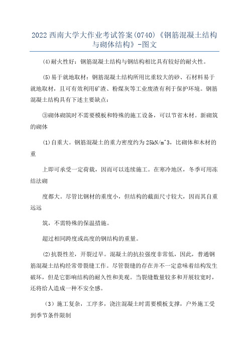 2022西南大学大作业考试答案(0740)《钢筋混凝土结构与砌体结构》-图文