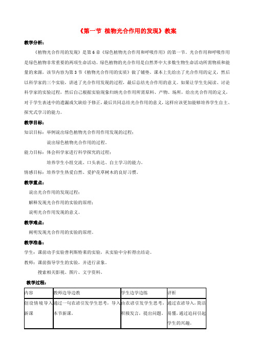 七年级生物上册 第三单元 第六章 第一节 植物光合作用的发现教案(1)(新版)苏教版