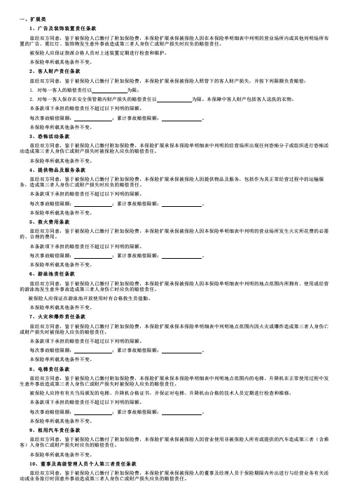 上海安信农业保险条款：安信农业保险股份有限公司公众责任保险扩展条款