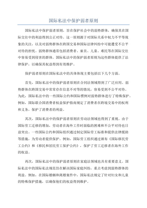 国际私法中保护弱者原则