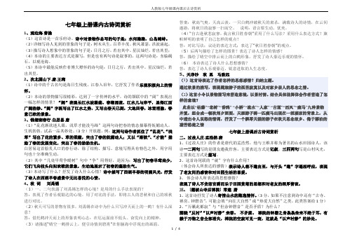 人教版七年级课内课后古诗赏析