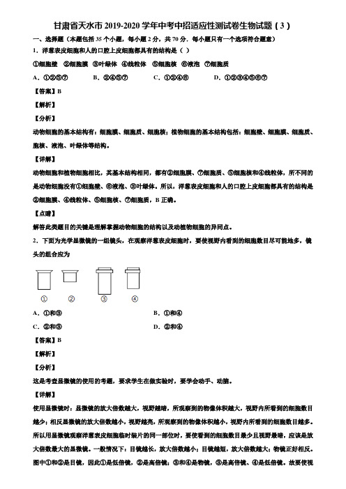 甘肃省天水市2019-2020学年中考中招适应性测试卷生物试题(3)含解析