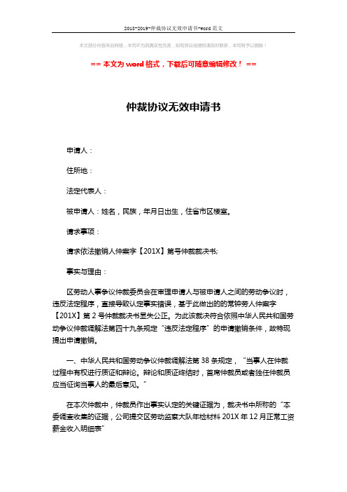 2018-2019-仲裁协议无效申请书-word范文 (2页)
