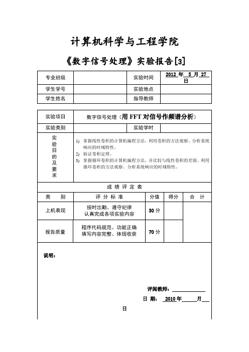 数字信号《用FFT对信号作频谱分析》实验完整模版