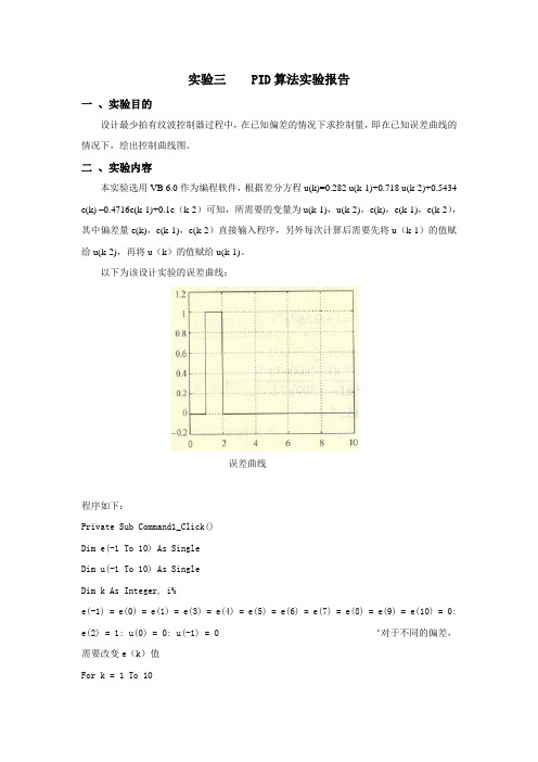 PID算法实验报告