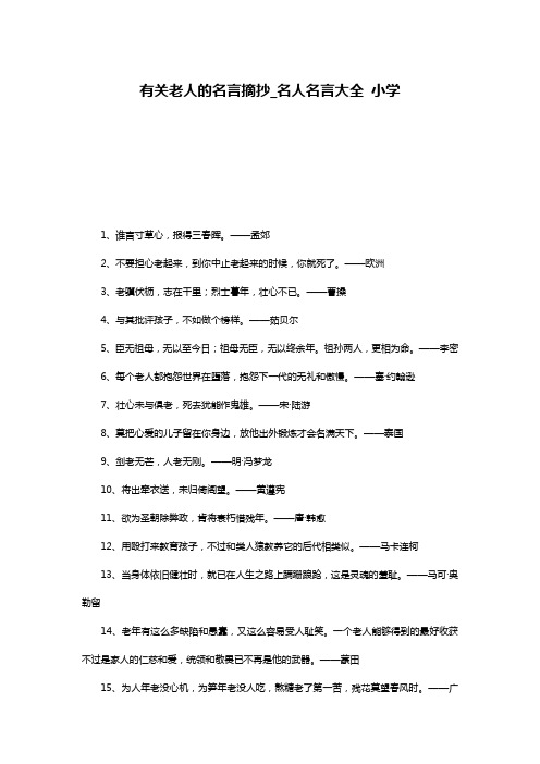 有关老人的名言摘抄_名人名言大全 小学